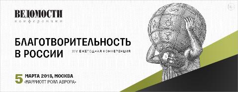 "Ведомости": Благотворительность в России 2018