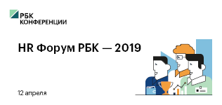 HR форум РБК 2019