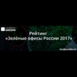 Приём заявок на участие в рейтинге «Зелёные офисы России 2017» продлён до 30 ноября 2017 года