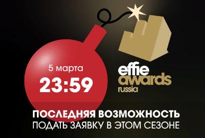 Effie Russia - прием заявок продлен до 5 марта 2019 года