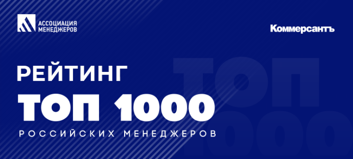 РЕЙТИНГ «ТОП-1000 РОССИЙСКИХ МЕНЕДЖЕРОВ»