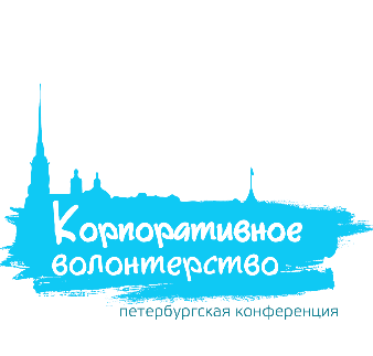 6 апреля 2018 года пройдет III Петербургская конференция «Корпоративное волонтерство»
