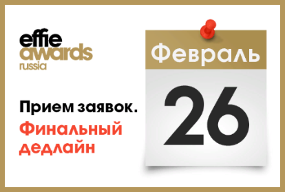 Effie Russia 2019: окончание приема заявок