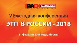 РА Эксперт проводит V Ежегодную конференцию «Электронные торговые площадки в России: кто есть кто»