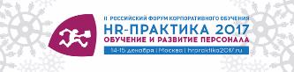 II Российский форум корпоративного обучения «HR-практика 2017: обучение и развитие персонала» 