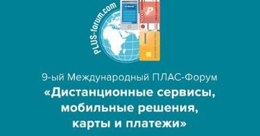 Журнал «ПЛАС» проводит в Москве 9-й международный ПЛАС-Форум «Дистанционные сервисы, мобильные решения, карты и платежи 2018».