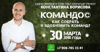 Константин Борисов проведет тренинг "Командос" 