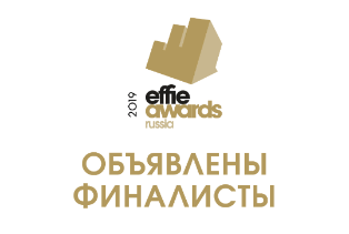 Объявлены финалисты конкурса Effie Russia Awards 2019