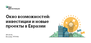 РБК проводит конференцию по теме "Окно возможностей: инвестиции и новые проекты в Евразии"